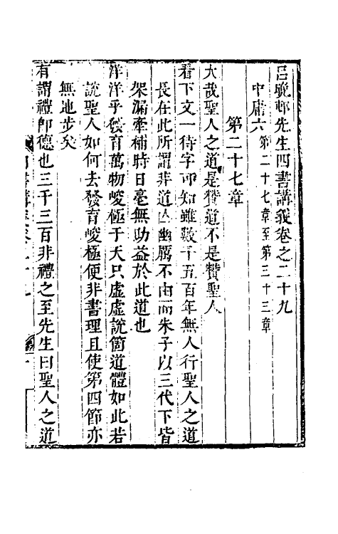 50401-吕晚村先生四书讲义十二 (清)吕留良撰.pdf_第2页