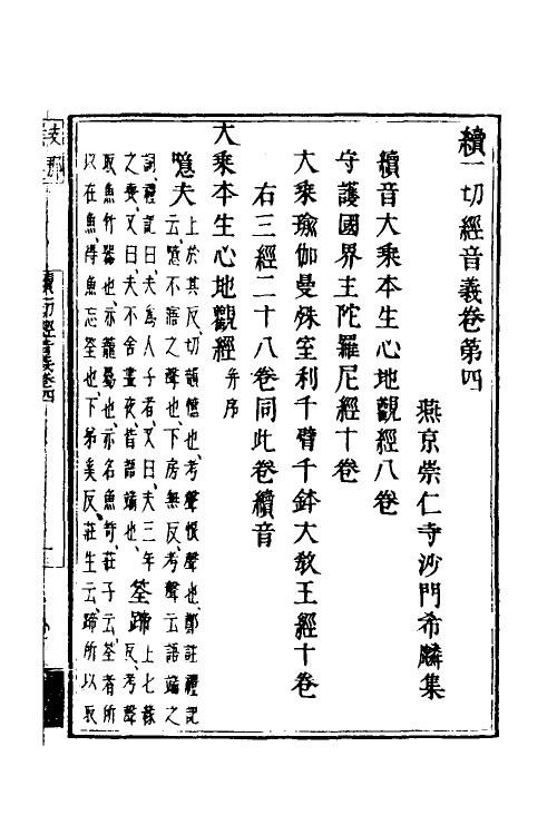 51026-续一切经音义二 (辽)释希麟.pdf_第2页