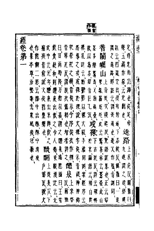 51026-续一切经音义二 (辽)释希麟.pdf_第3页