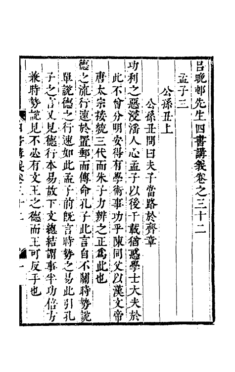 50390-吕晚村先生四书讲义十三 (清)吕留良撰.pdf_第2页