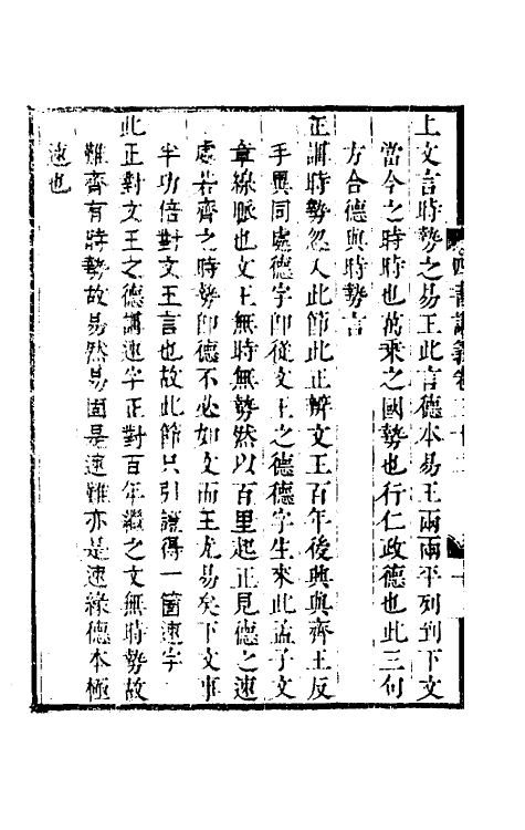 50390-吕晚村先生四书讲义十三 (清)吕留良撰.pdf_第3页