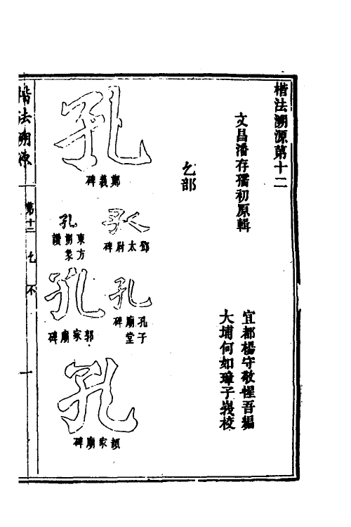 51496-楷法溯源十二 (清)潘存原辑.pdf_第2页