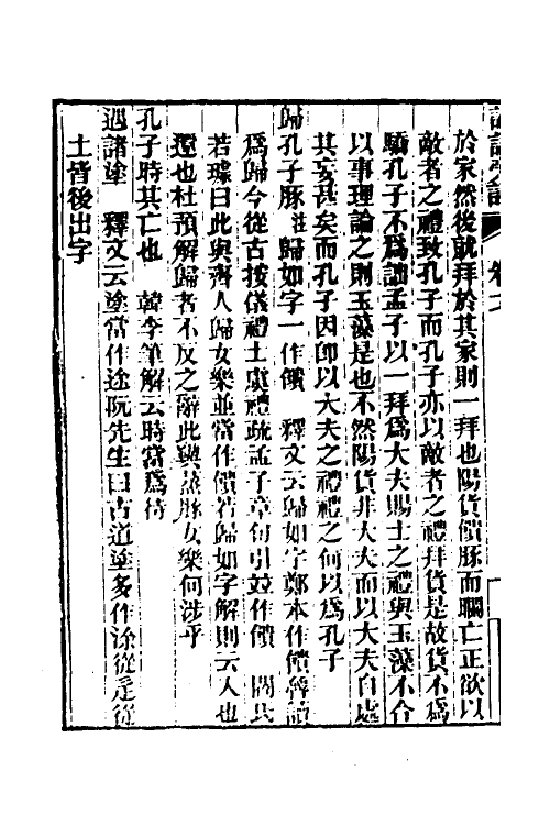 50180-论语旁證九 (清)梁章钜撰.pdf_第3页