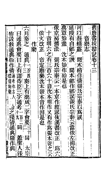 52118-旧唐书校勘记十 罗士琳 (清)刘文淇 (清)刘毓崧 (清)陈立撰.pdf_第2页