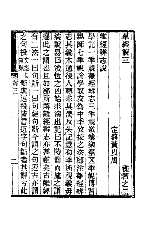 50711-群经说二 (清)黄以周撰.pdf_第2页