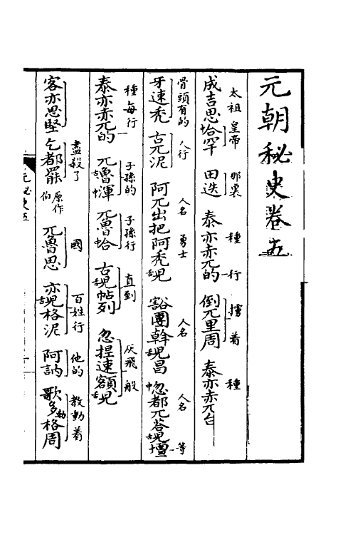 52261-元朝秘史五 不著撰者.pdf_第2页