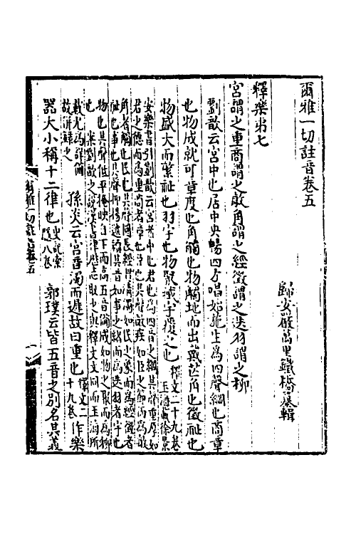 50894-尔雅一切注音三 (清)严可均撰.pdf_第2页