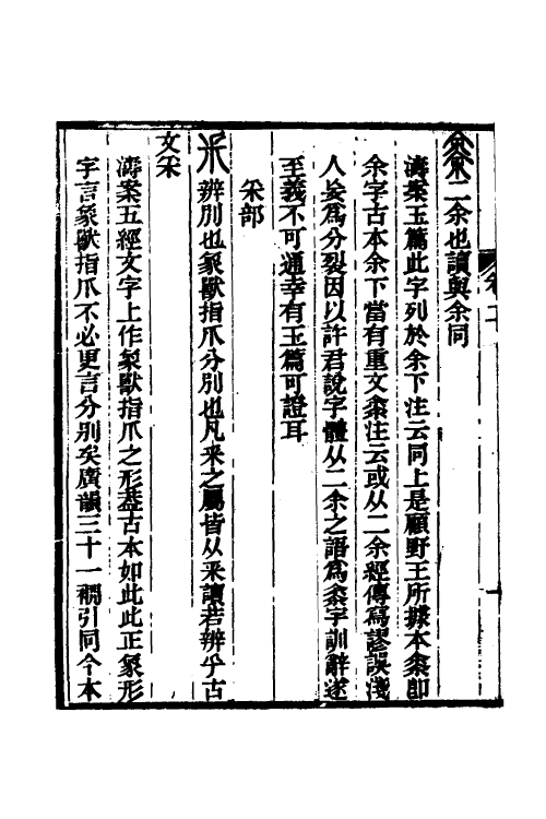 51255-说文古本考二 (清)沈涛撰.pdf_第3页