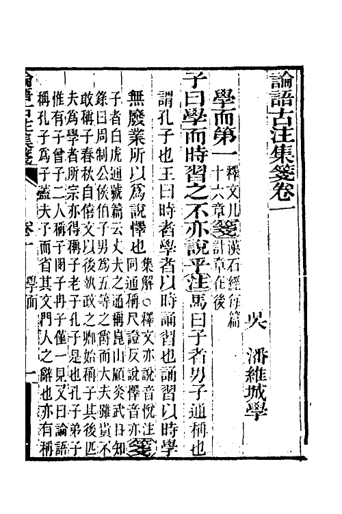 50159-论语古注集笺一 (清)潘维城撰.pdf_第2页