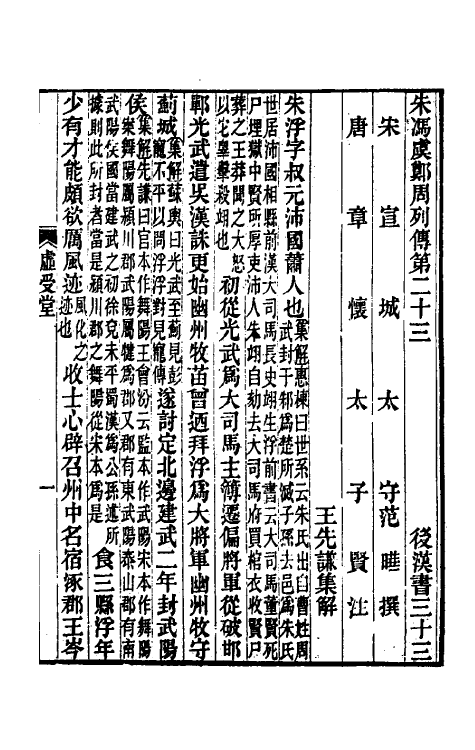 52036-后汉书集解十九 王先谦撰.pdf_第2页