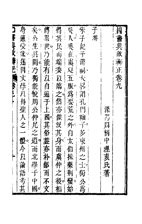 50455-四书典故辨正五 (清)周柄中撰.pdf_第2页