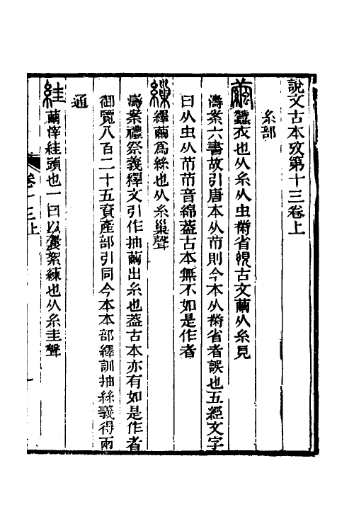 51263-说文古本考十二 (清)沈涛撰.pdf_第2页