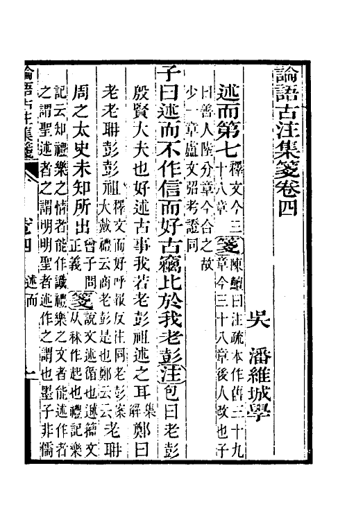 50160-论语古注集笺四 (清)潘维城撰.pdf_第2页