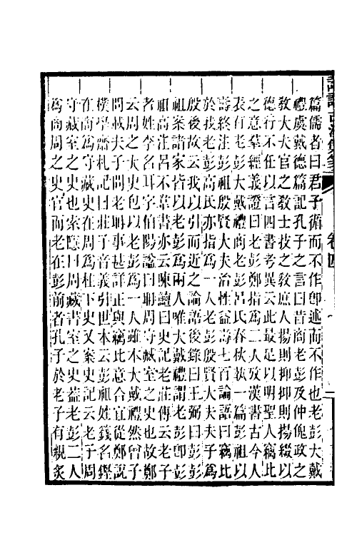 50160-论语古注集笺四 (清)潘维城撰.pdf_第3页