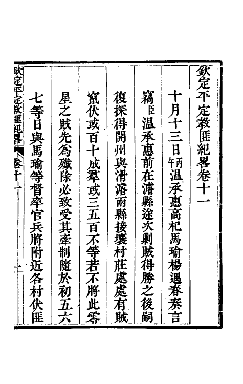 52835-钦定平定教匪纪略十 (清)托津等撰.pdf_第2页