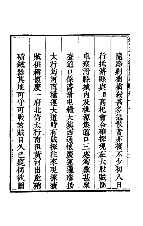 52835-钦定平定教匪纪略十 (清)托津等撰.pdf_第3页