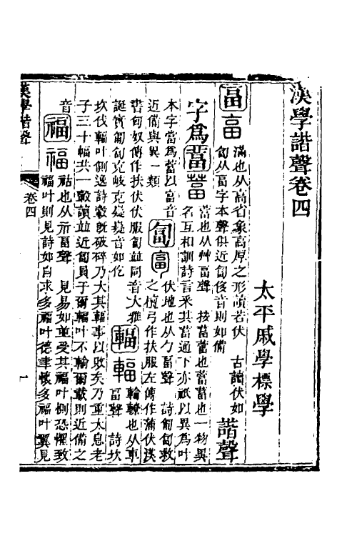 51565-汉学谐声三 (清)戚学标撰.pdf_第2页