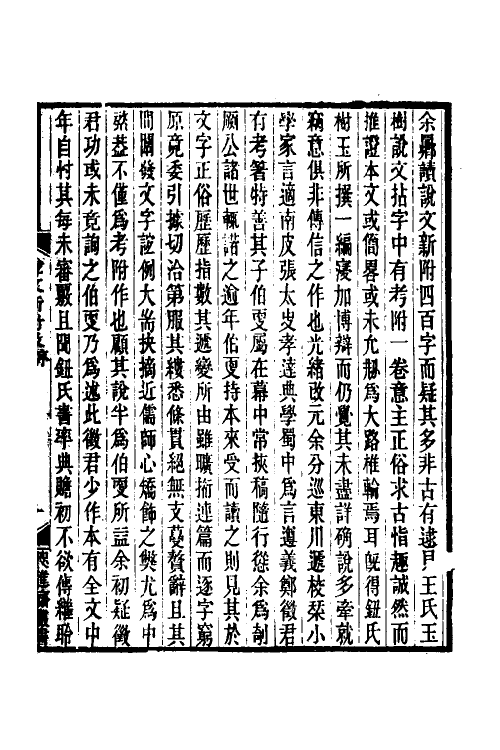 51281-说文新附考一 (清)郑珍撰.pdf_第2页