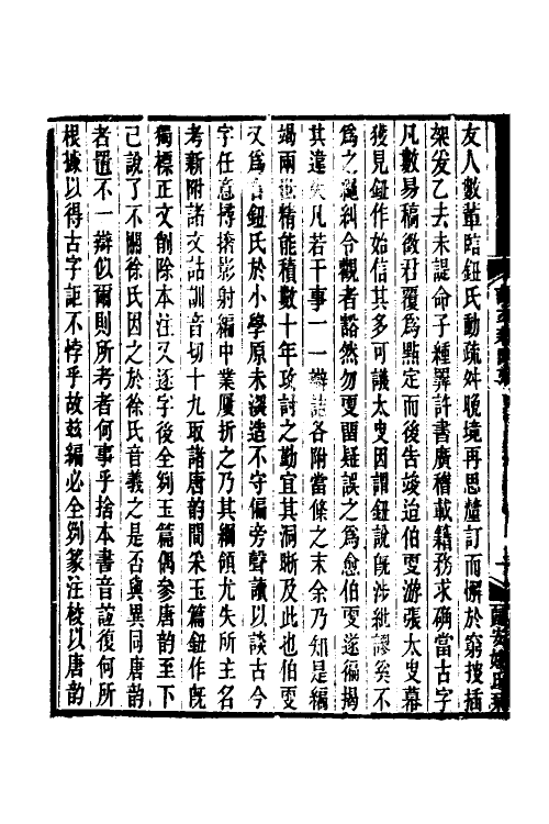 51281-说文新附考一 (清)郑珍撰.pdf_第3页