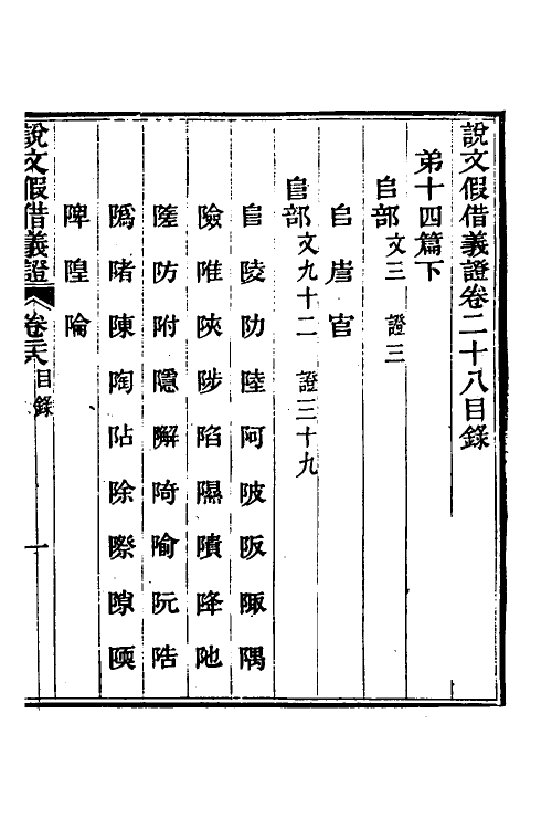 51214-说文假借义證二十八 (清)朱珔撰.pdf_第2页