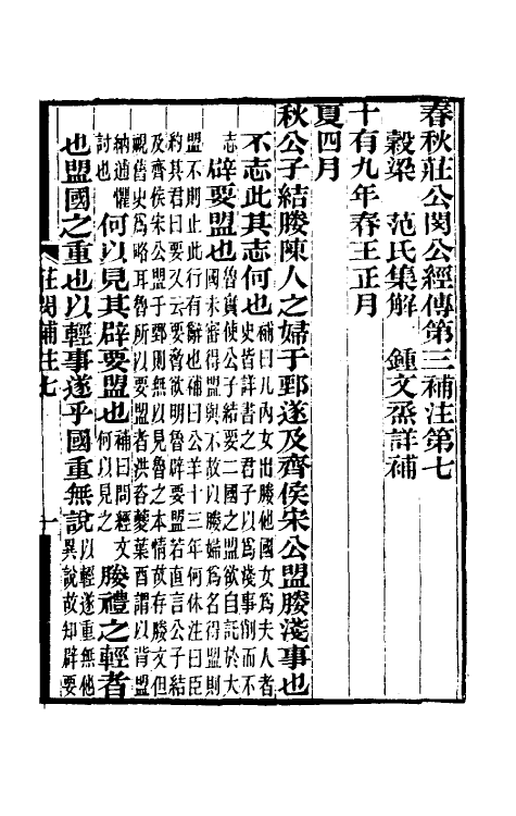 49971-春秋榖梁经传补注五 (清)钟文丞撰.pdf_第2页