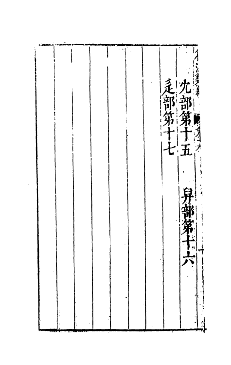 51328-篇海类编十九 (明)宋濂撰.pdf_第3页