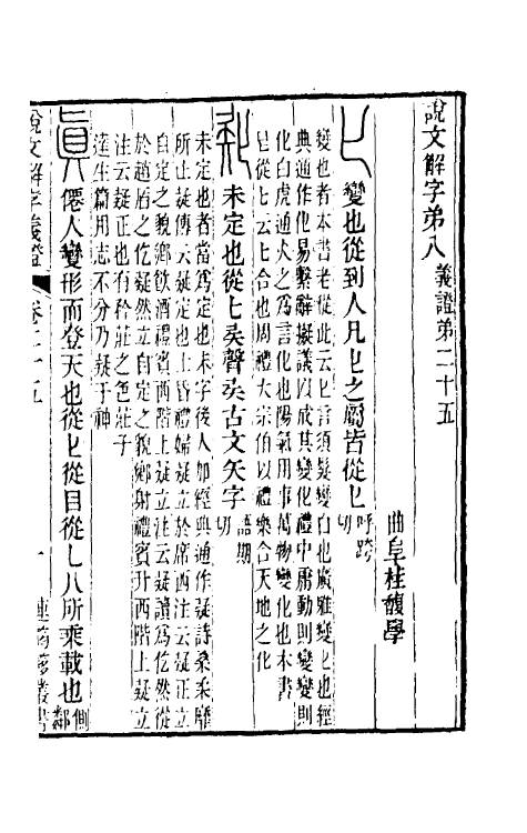 51076-说文解字义證二十五 (清)桂馥撰.pdf_第2页