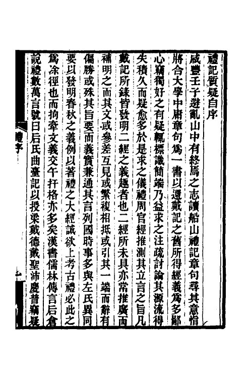 49684-礼记质疑一 (清)郭嵩焘撰.pdf_第2页