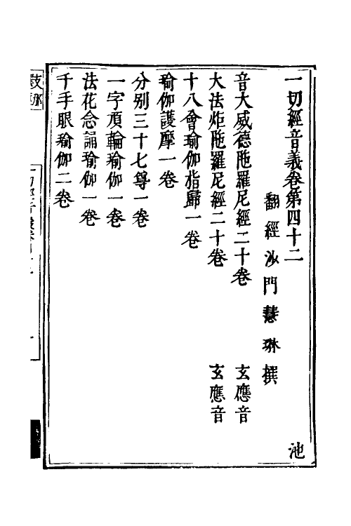 51016-一切经音义二十 (唐)释慧琳撰.pdf_第2页