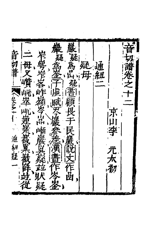 51582-音切谱十 (清)李元撰.pdf_第2页