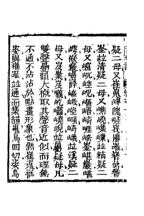 51582-音切谱十 (清)李元撰.pdf_第3页