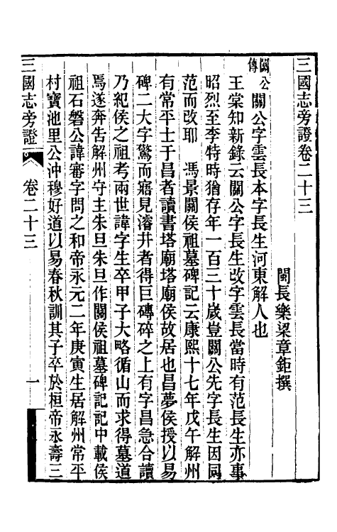 52069-三国志旁證十一 (清)梁章钜撰.pdf_第2页