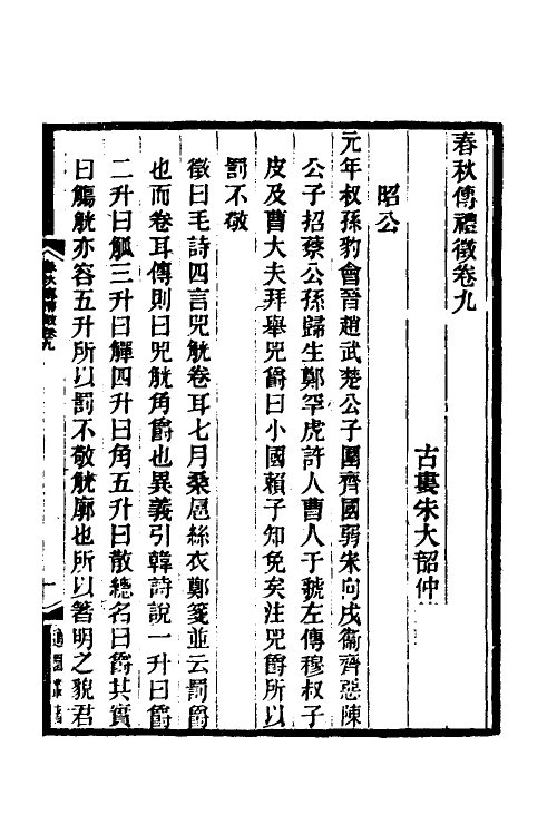 49912-春秋传礼徵六 (清)朱大韶撰.pdf_第2页