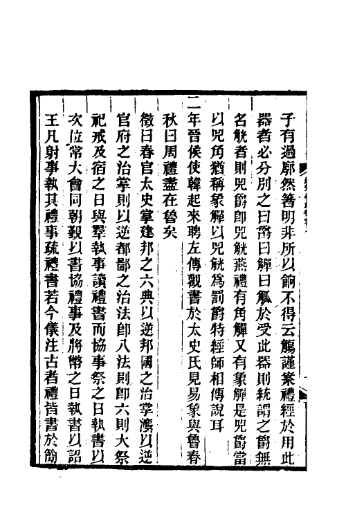 49912-春秋传礼徵六 (清)朱大韶撰.pdf_第3页