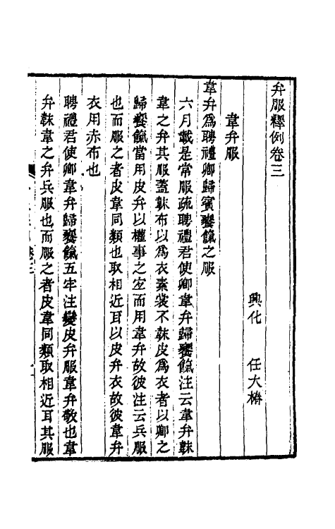 49727-弁服释例三 (清)任大椿撰.pdf_第2页