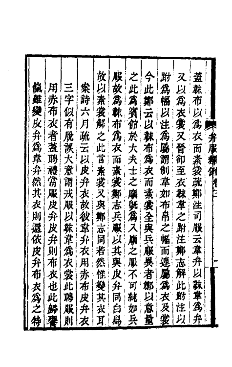 49727-弁服释例三 (清)任大椿撰.pdf_第3页