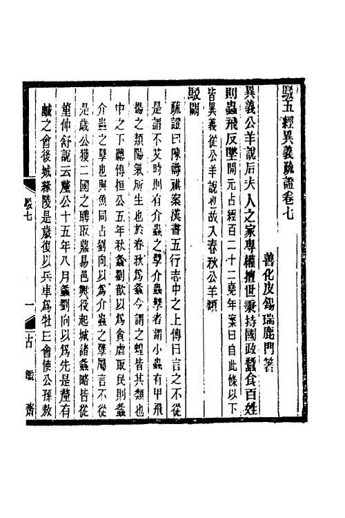 50536-驳五经异义疏證四 (清)皮锡瑞撰.pdf_第2页