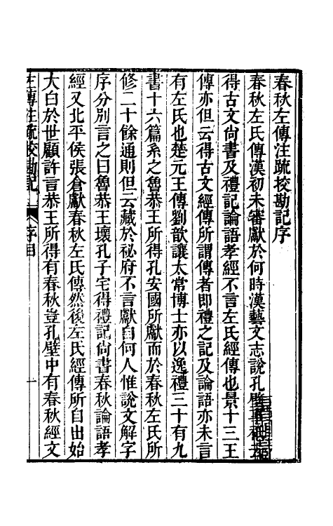 50785-十三经注疏校勘记五十九 (清)阮元撰.pdf_第2页