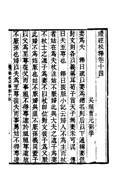 49573-礼经校释十二 曹元弼撰.pdf_第2页