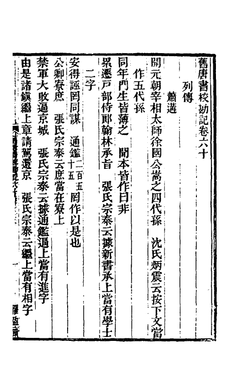 52117-旧唐书校勘记四十五 罗士琳 (清)刘文淇 (清)刘毓崧 (清)陈立撰.pdf_第2页