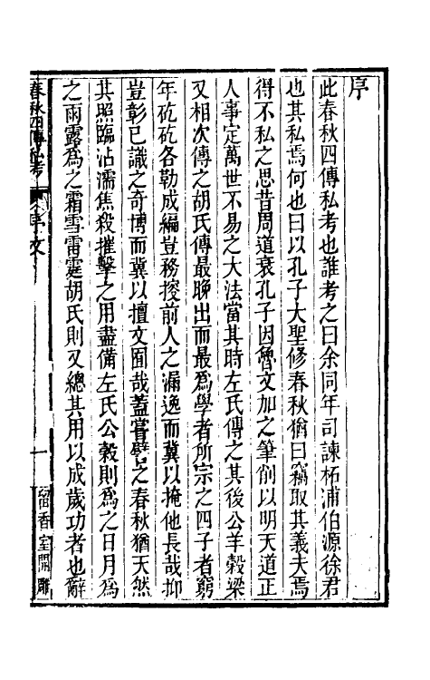 49996-春秋四传私考一 (明)徐浦撰.pdf_第2页