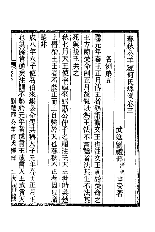 49940-春秋公羊经何氏释例二 (清)刘逢禄撰.pdf_第2页