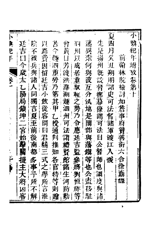 52718-小腆纪年八 (清)徐鼒撰.pdf_第2页