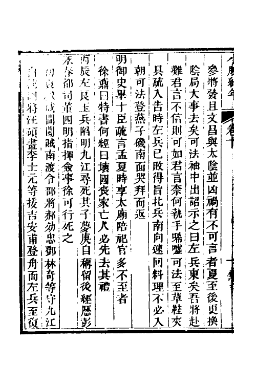 52718-小腆纪年八 (清)徐鼒撰.pdf_第3页