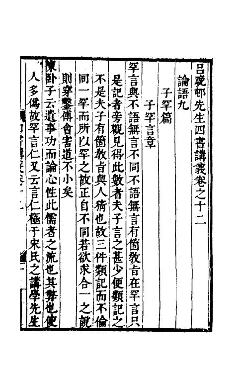 50392-吕晚村先生四书讲义六 (清)吕留良撰.pdf_第2页