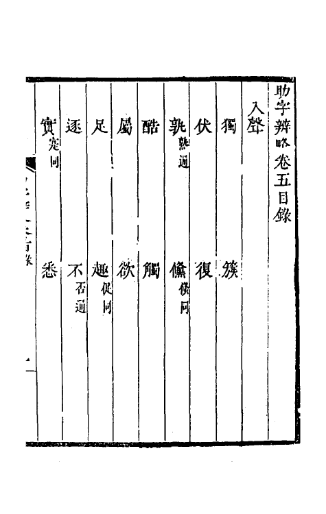 50974-助字辨略五 (清)刘淇撰.pdf_第2页