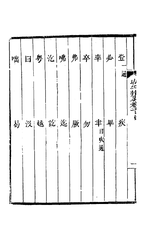 50974-助字辨略五 (清)刘淇撰.pdf_第3页