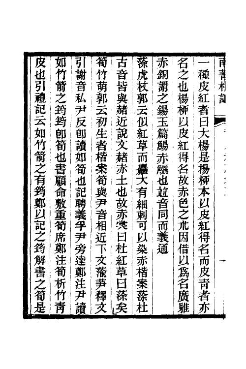 50914-尔雅稗疏二 (清)缪楷撰.pdf_第3页