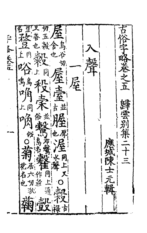 51420-古俗字略五 (明)陈士元撰.pdf_第2页