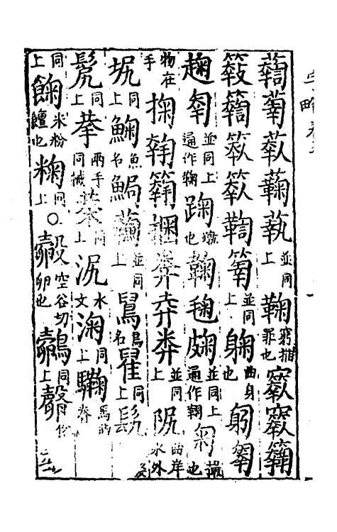 51420-古俗字略五 (明)陈士元撰.pdf_第3页